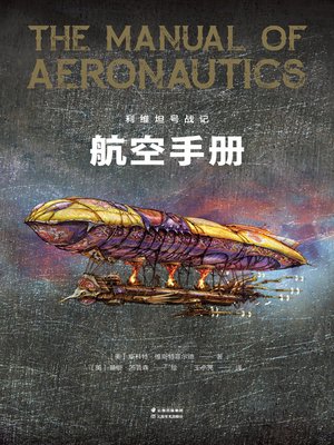cover image of 利维坦号战记